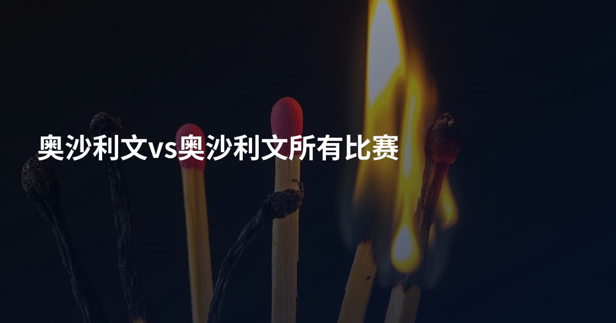 奥沙利文vs奥沙利文所有比赛