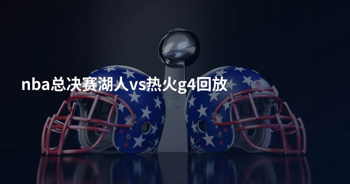 nba总决赛湖人vs热火g4回放