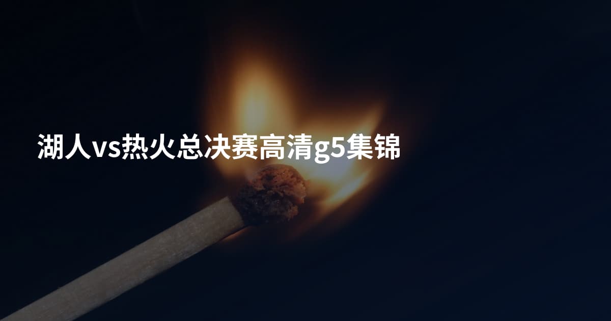 湖人vs热火总决赛高清g5集锦