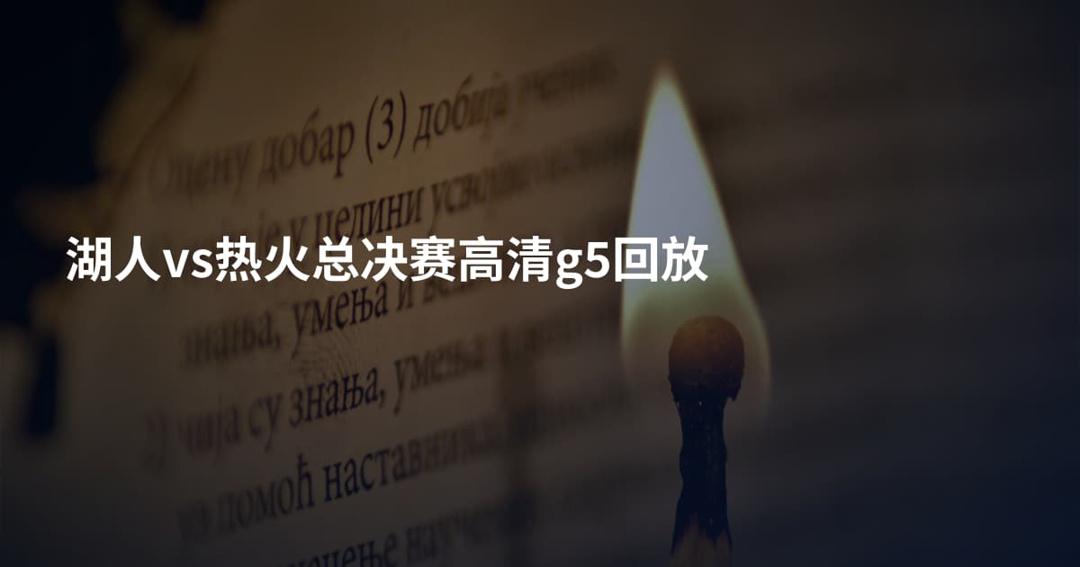 湖人vs热火总决赛高清g5回放