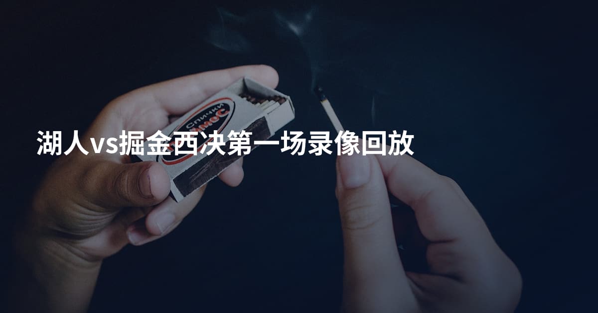 湖人vs掘金西决第一场录像回放