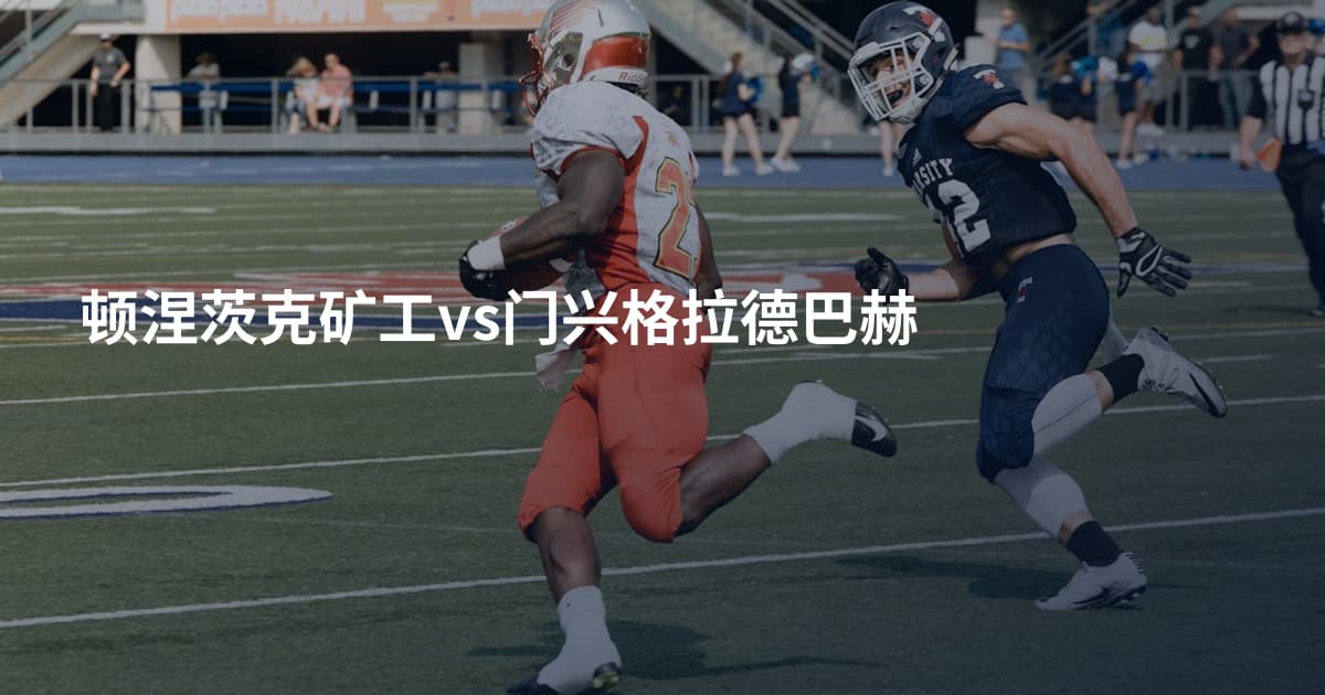 顿涅茨克矿工vs门兴格拉德巴赫