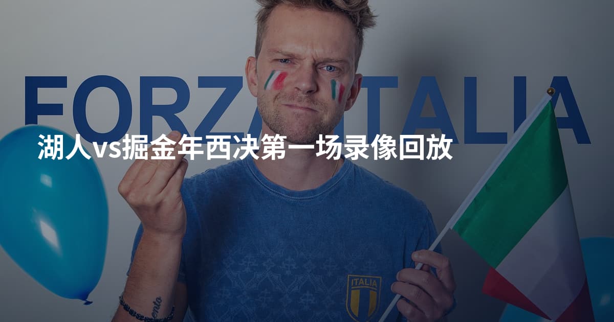 湖人vs掘金年西决第一场录像回放