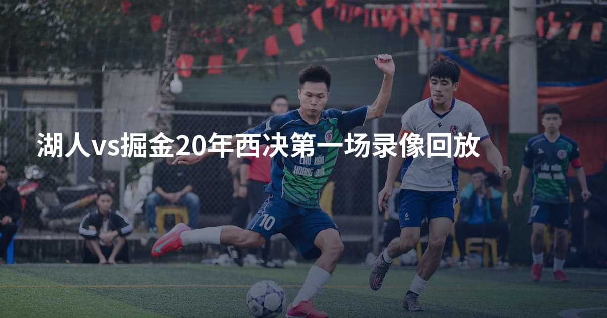 湖人vs掘金20年西决第一场录像回放
