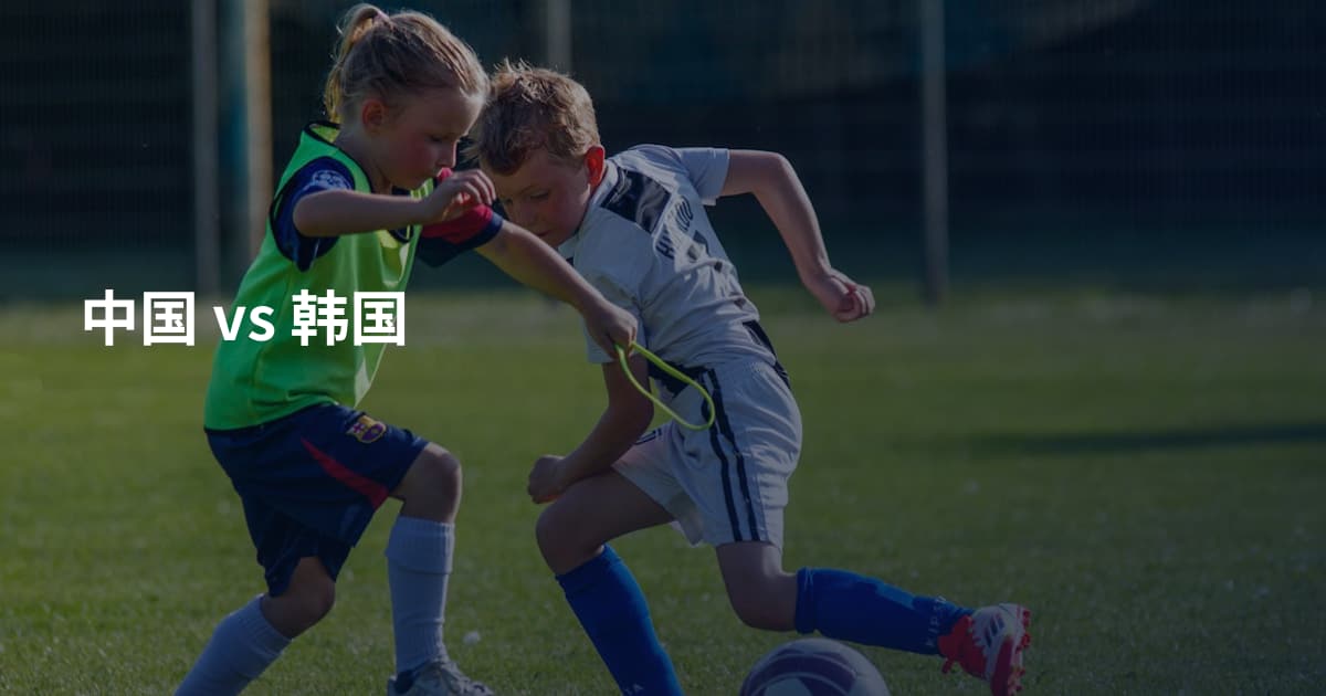 中国 vs 韩国