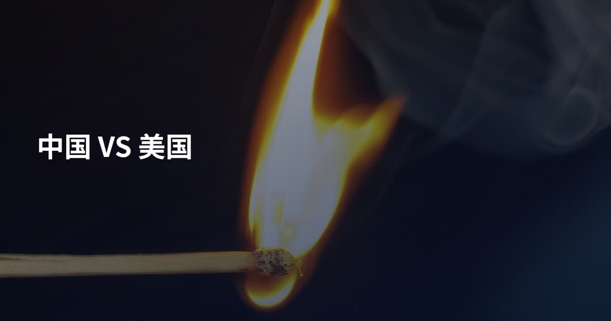 中国 VS 美国