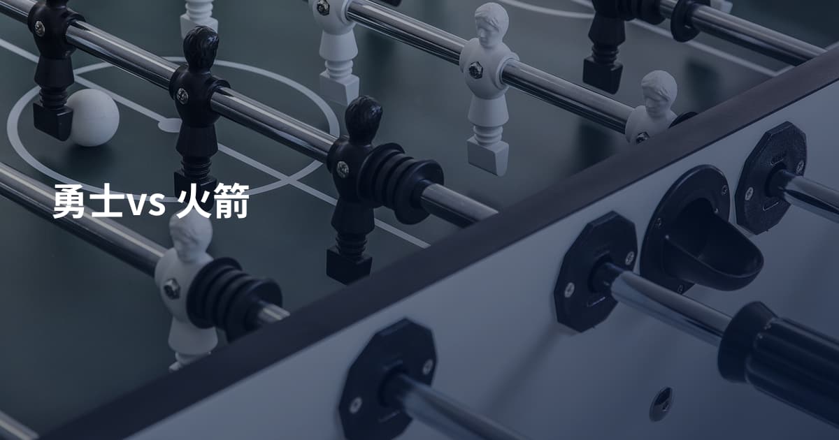 勇士vs 火箭