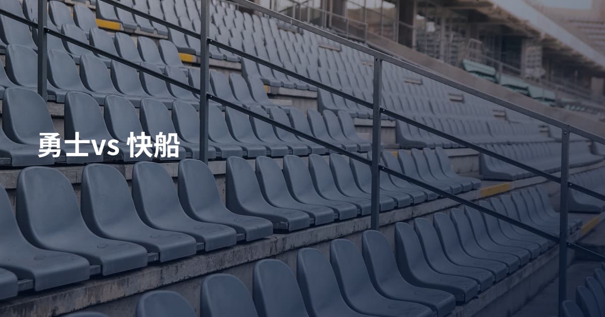 勇士vs 快船