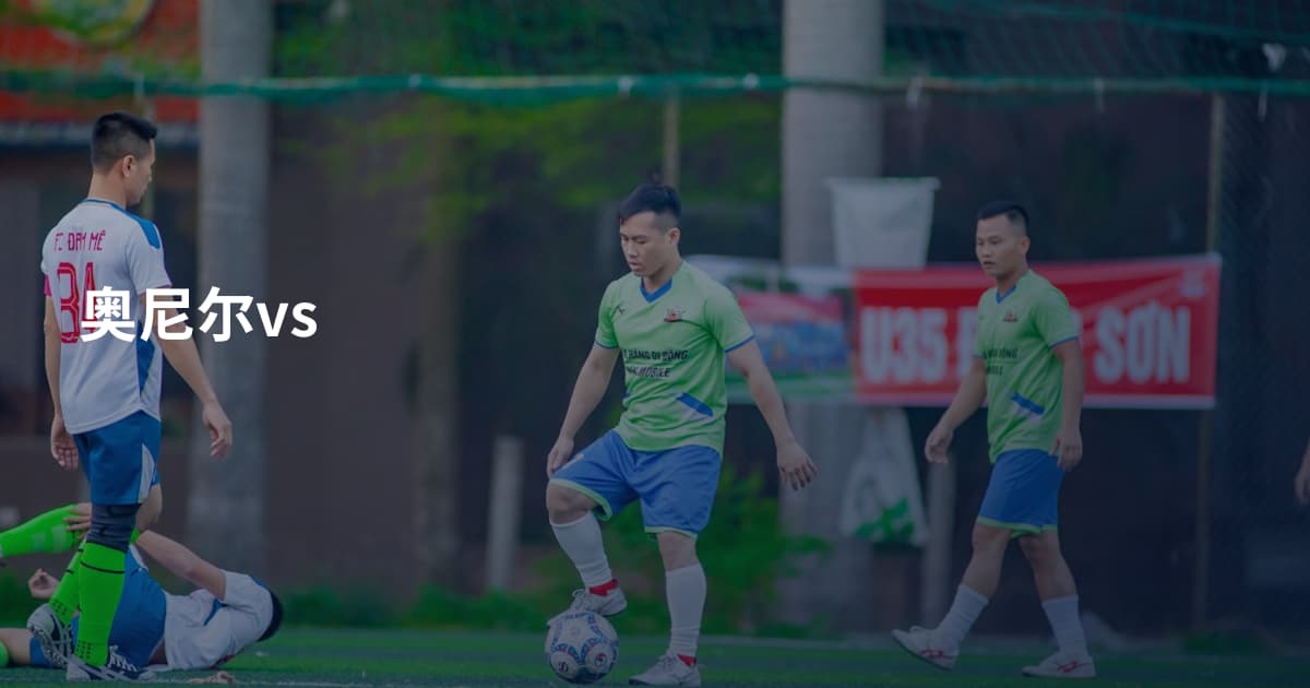 奥尼尔vs