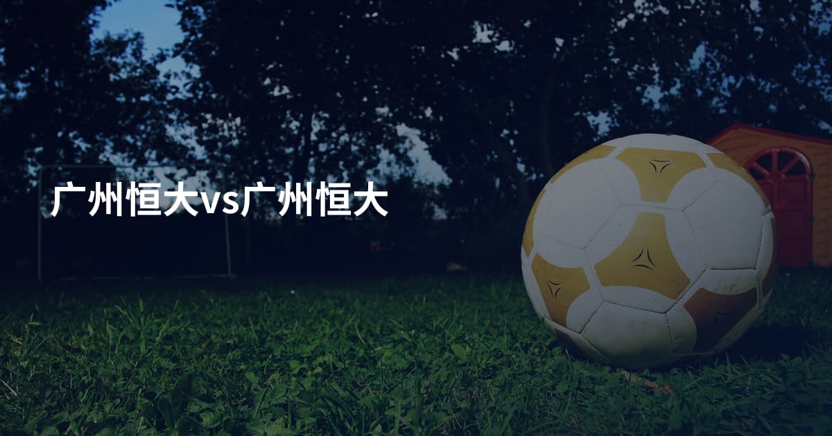 广州恒大vs广州恒大