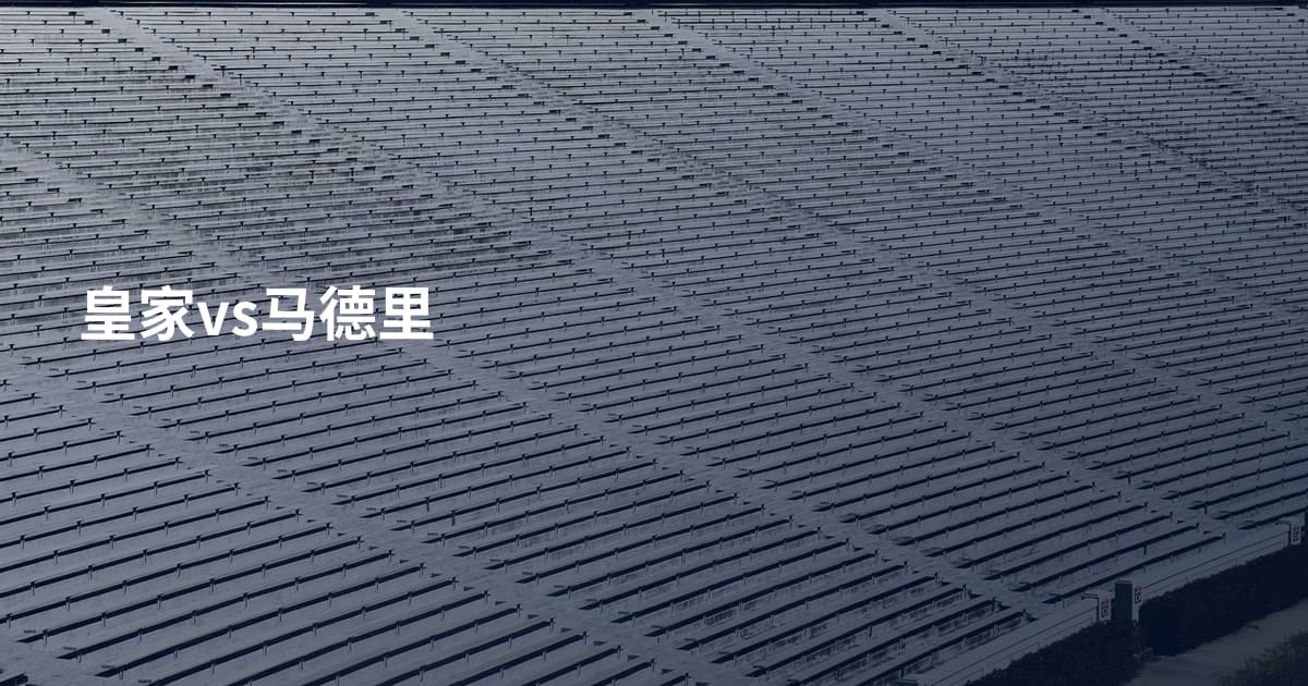 皇家vs马德里