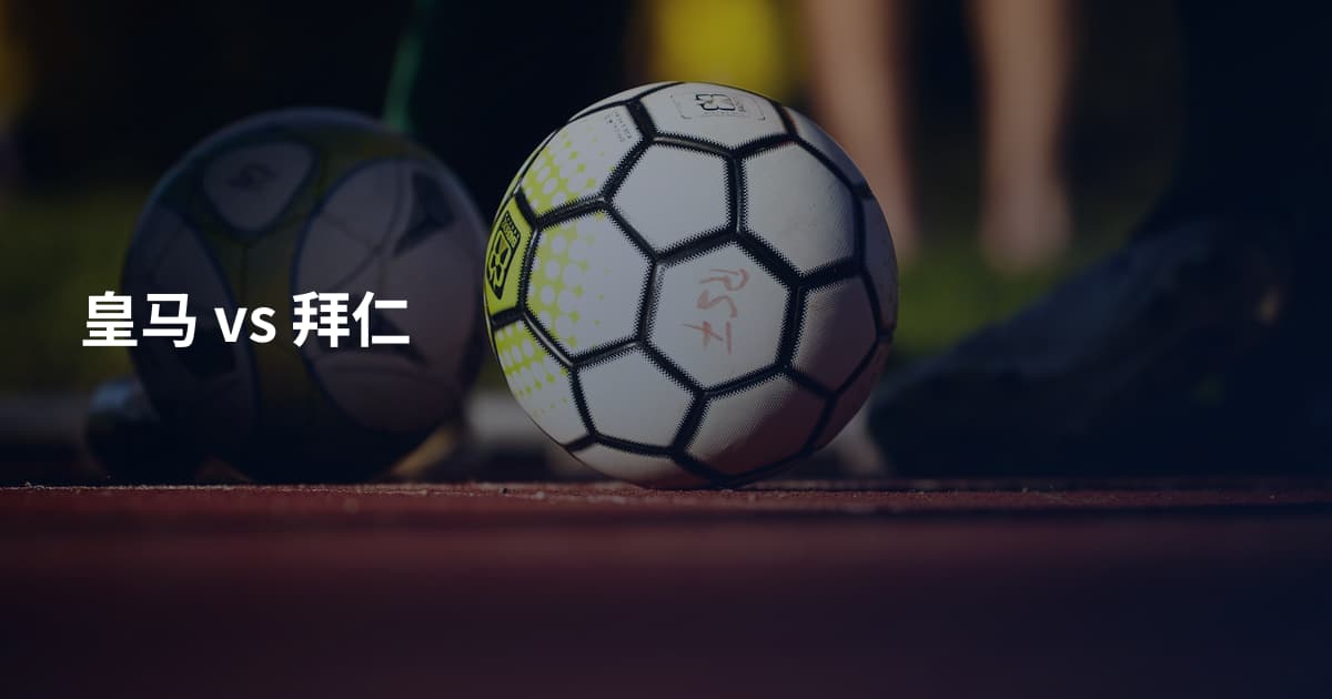皇马 vs 拜仁