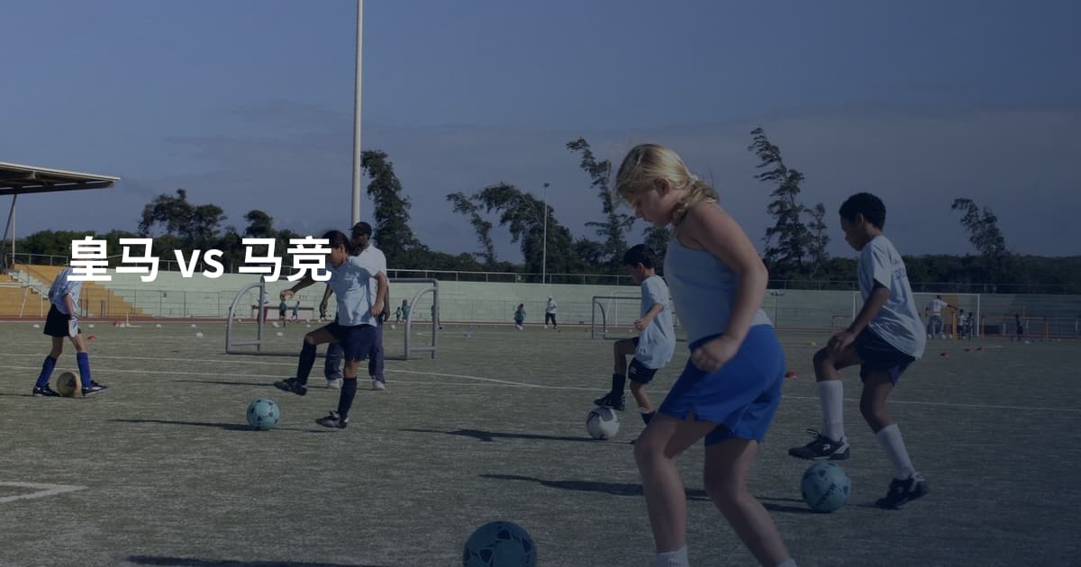皇马 vs 马竞