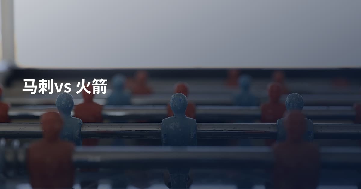 马刺vs 火箭