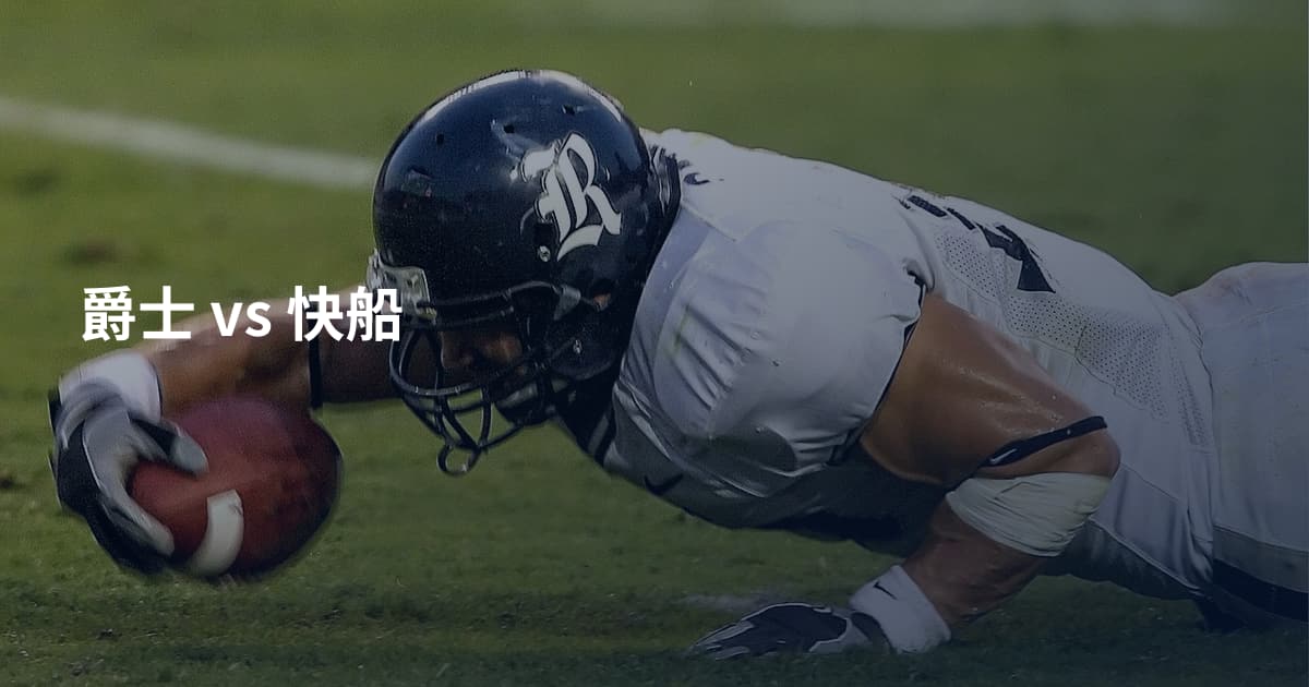 爵士 vs 快船
