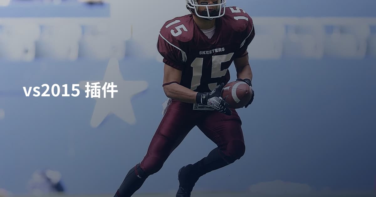 vs2015 插件