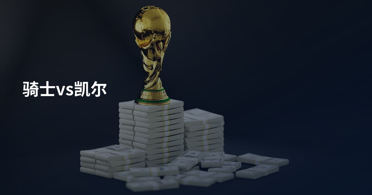 骑士vs凯尔