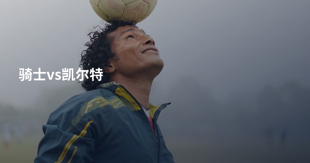 骑士vs凯尔特