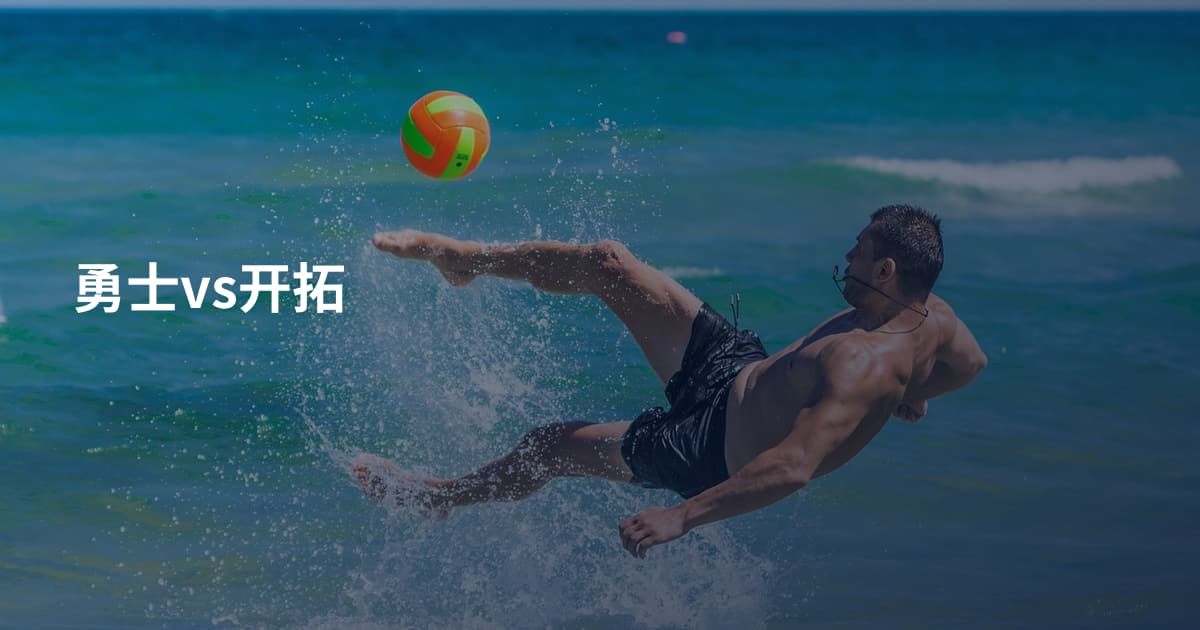 勇士vs开拓