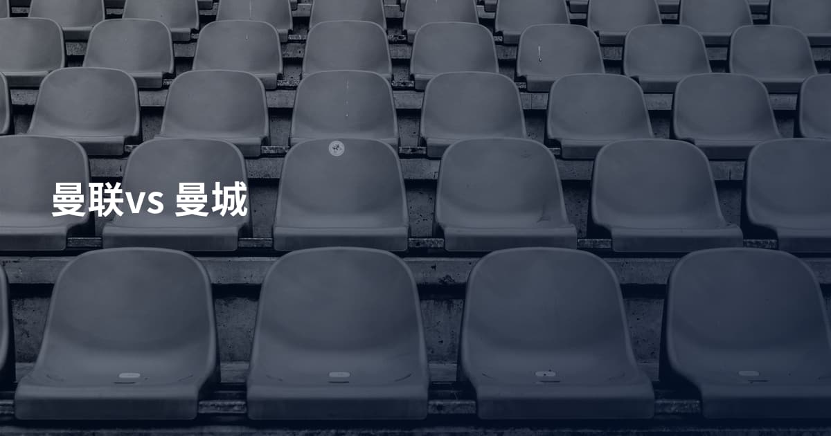 曼联vs 曼城