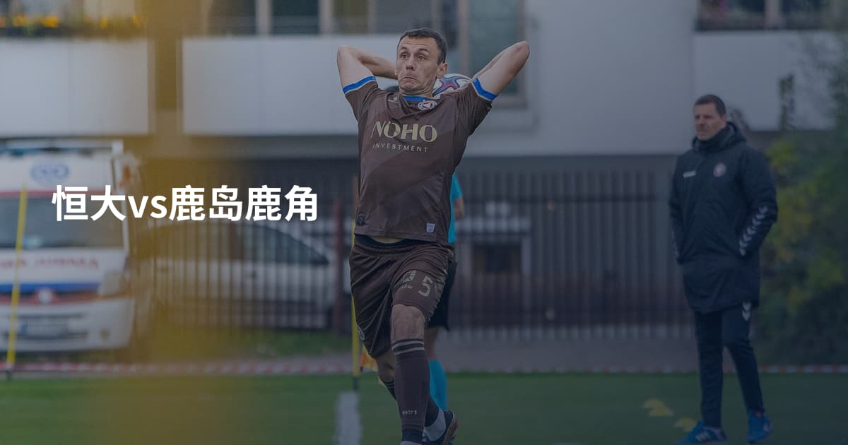 恒大vs鹿岛鹿角