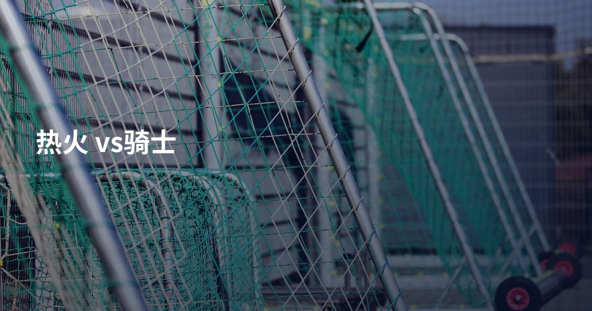热火 vs骑士