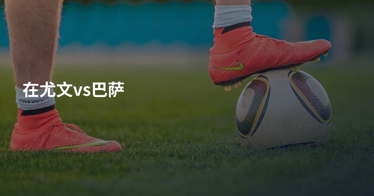 在尤文vs巴萨