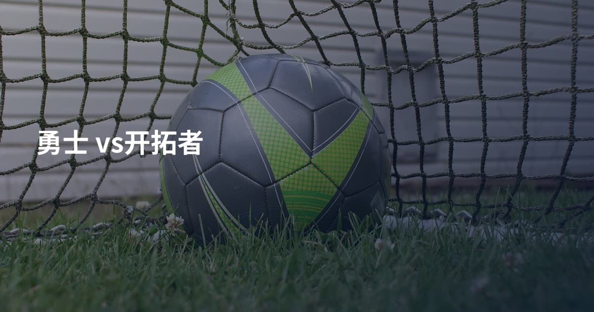 勇士 vs开拓者