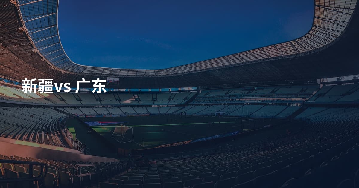 新疆vs 广东