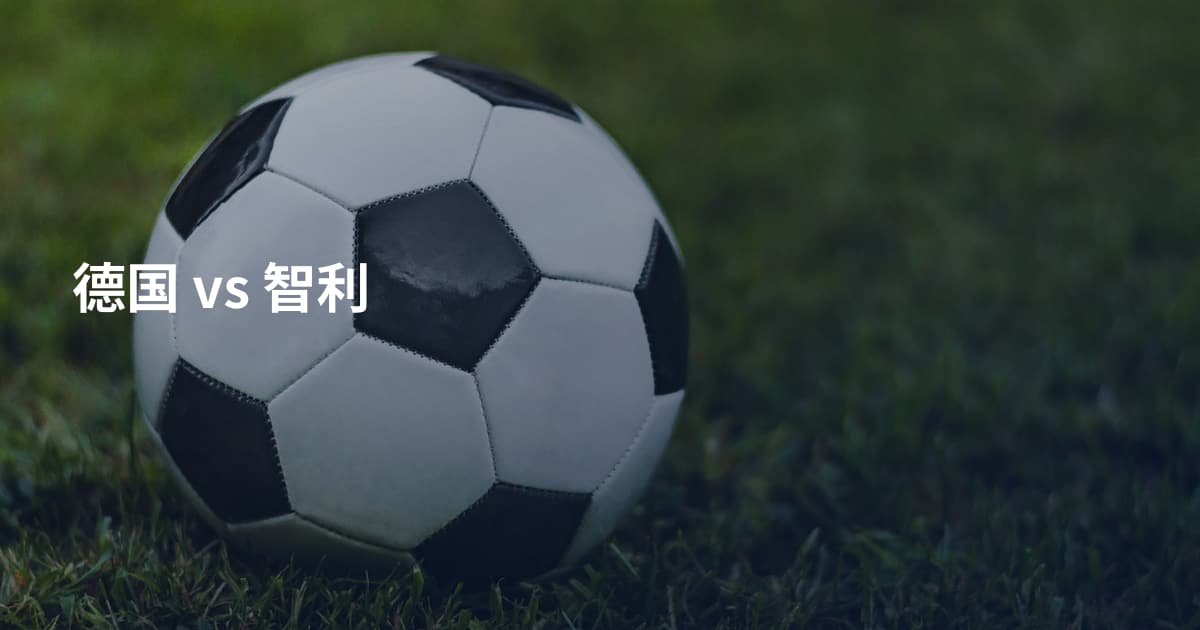 德国 vs 智利