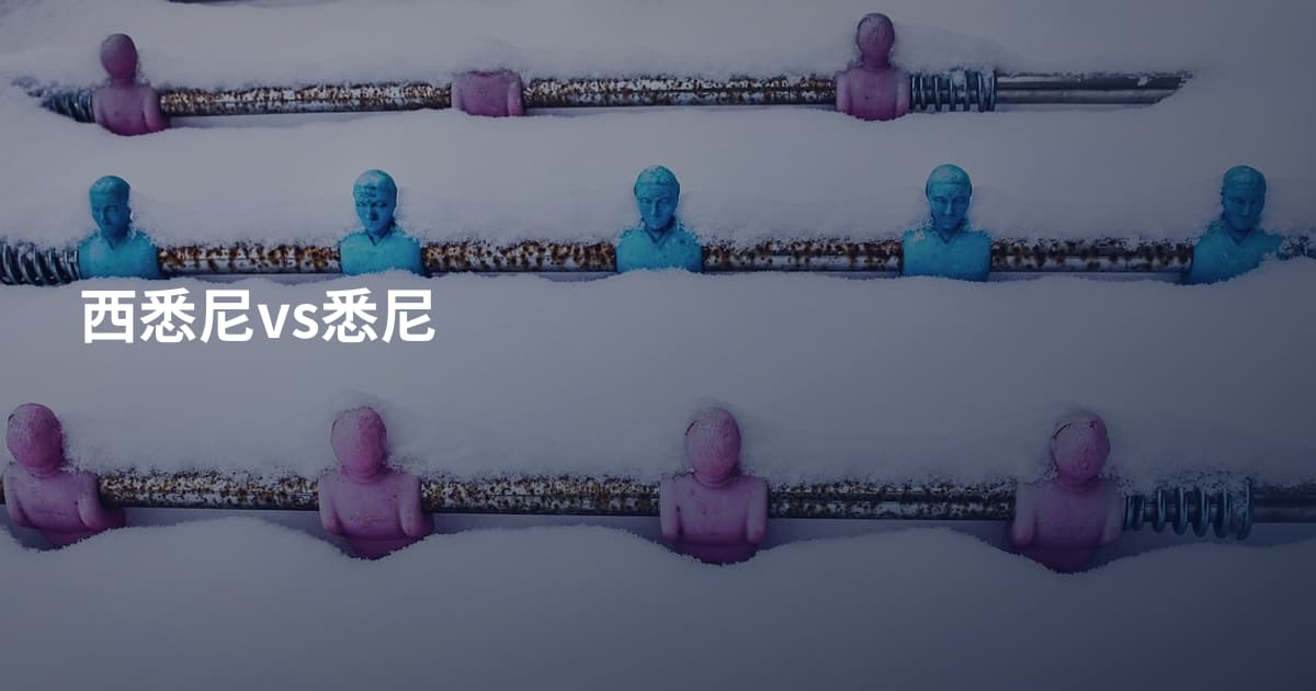 西悉尼vs悉尼