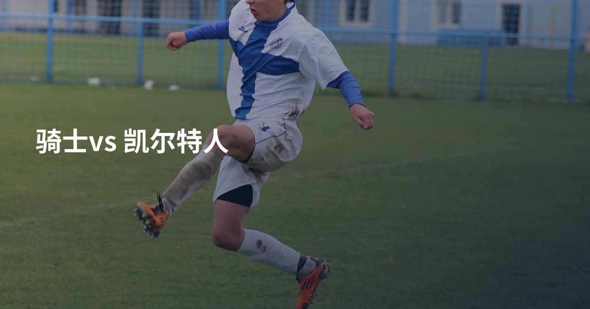 骑士vs 凯尔特人