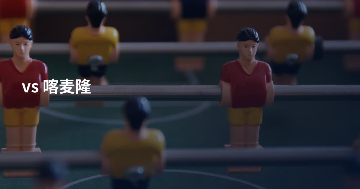 vs 喀麦隆
