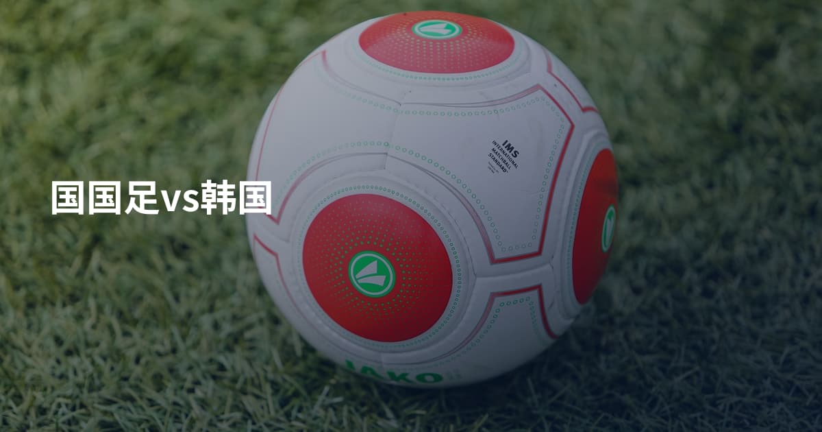国国足vs韩国