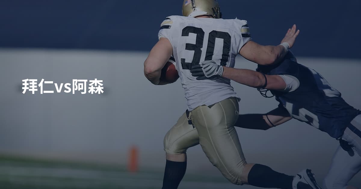 拜仁vs阿森