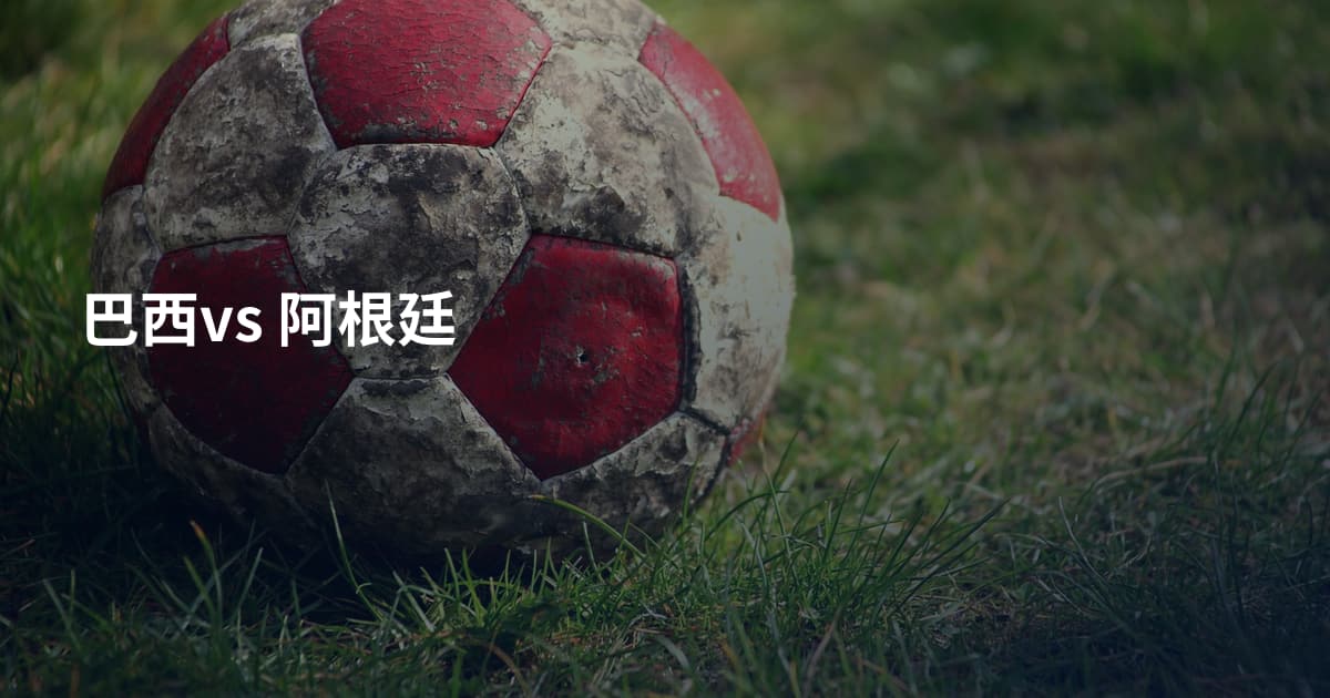 巴西vs 阿根廷