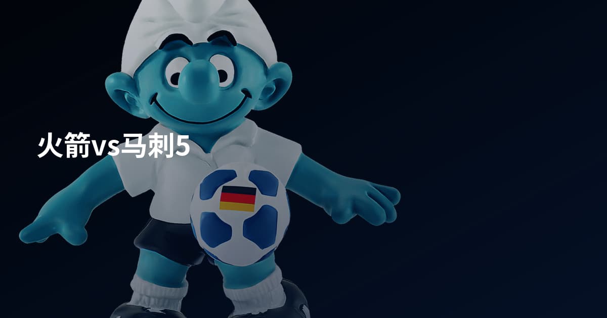 火箭vs马刺5