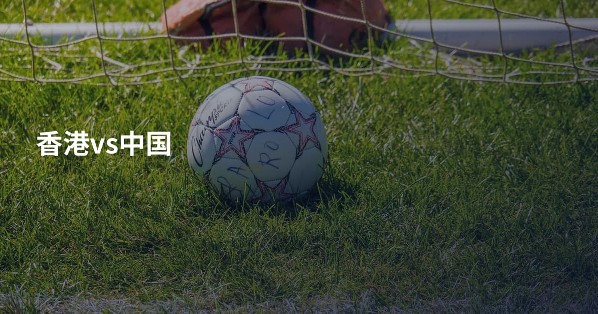香港vs中国