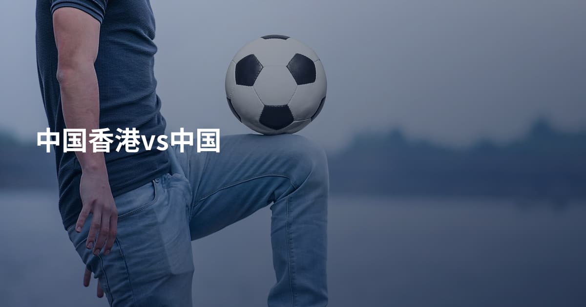 中国香港vs中国