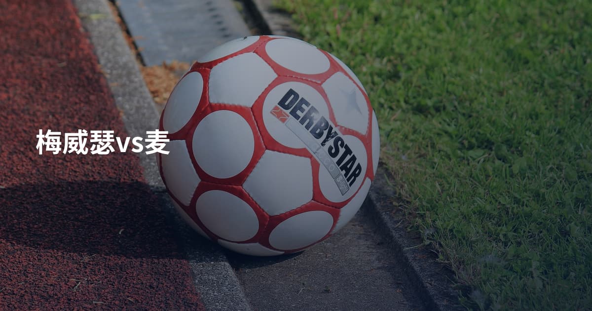 梅威瑟vs麦