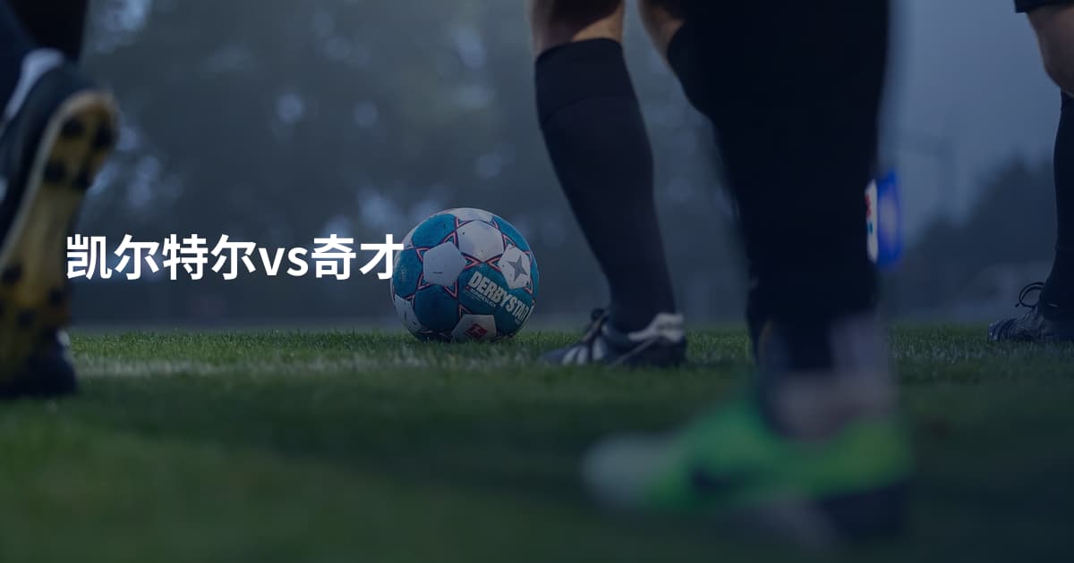 凯尔特尔vs奇才