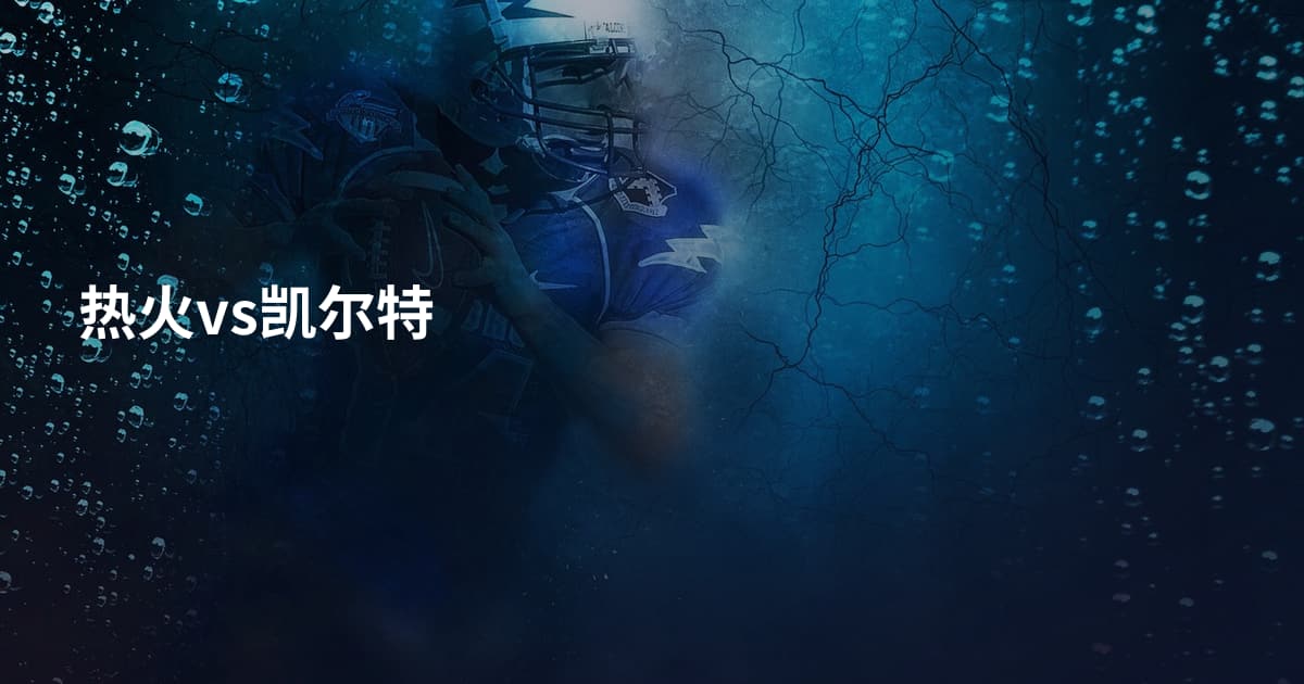 热火vs凯尔特