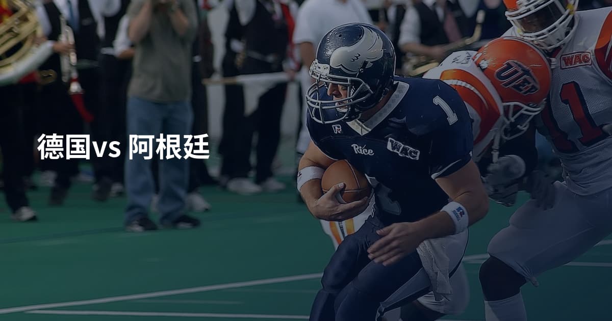 德国vs 阿根廷