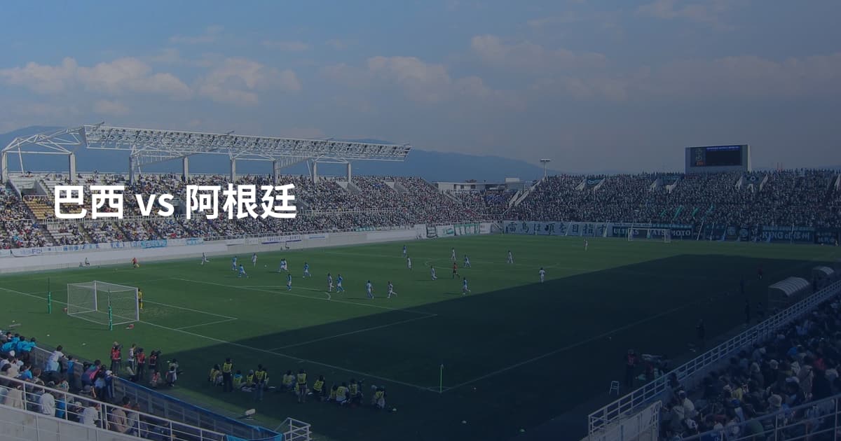 巴西 vs 阿根廷