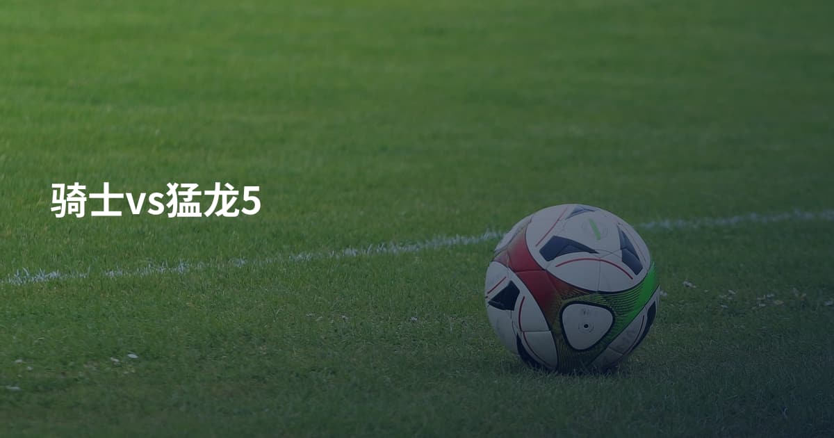 骑士vs猛龙5