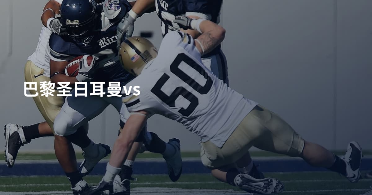 巴黎圣日耳曼vs