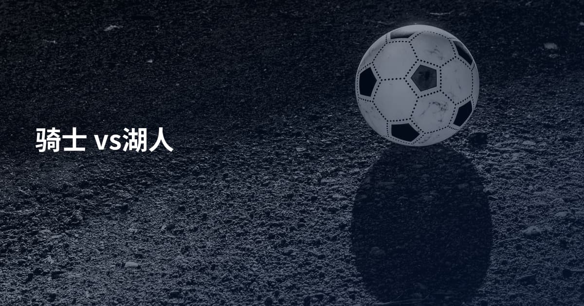骑士 vs湖人
