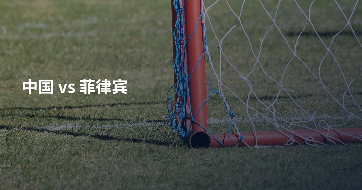 中国 vs 菲律宾