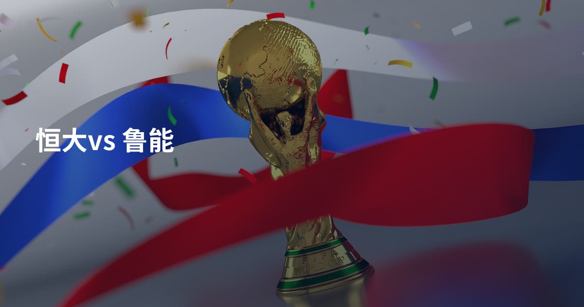 恒大vs 鲁能