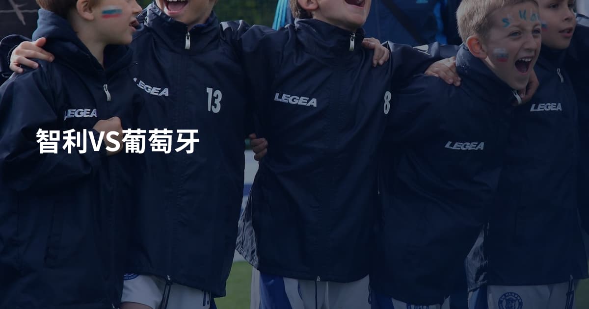 智利VS葡萄牙